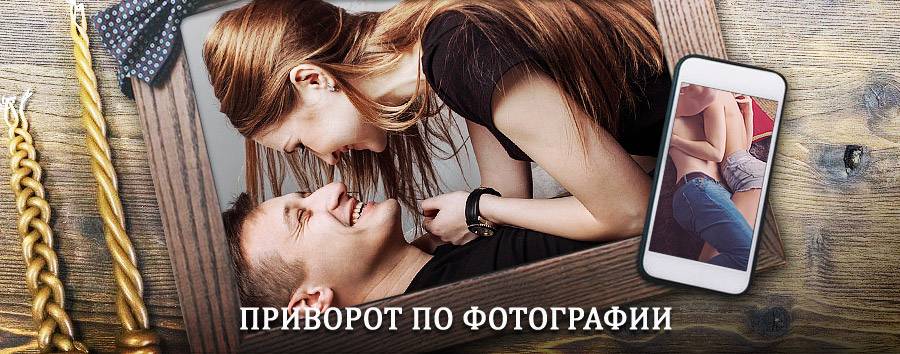 Сильный приворот по фотографии | Дуляпино