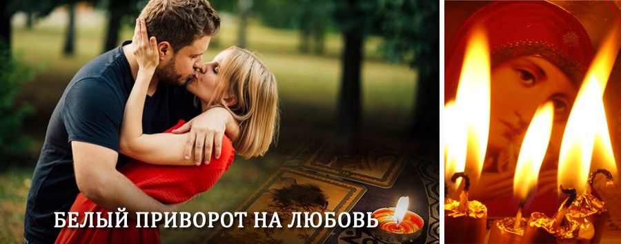 Приворот в домашних условиях на мужчину в Дуляпино