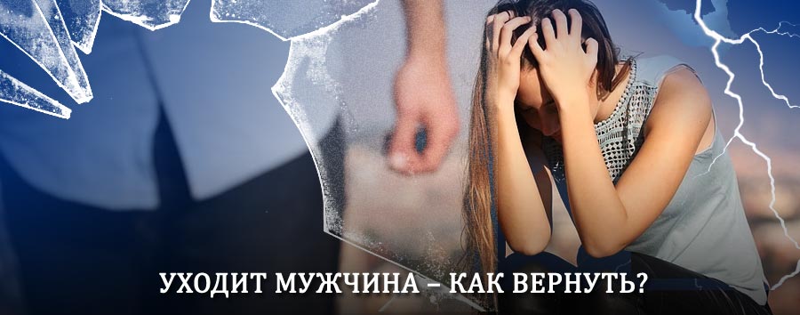 Как вернуть мужа в семью – действенный способ от гадалки в Дуляпино