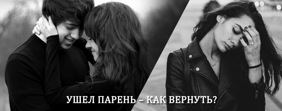 Как вернуть парня после расставания – действенный приворот от гадалки в Дуляпино